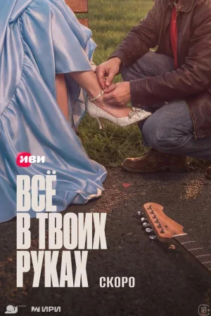 Всё в твоих руках 1 сезон