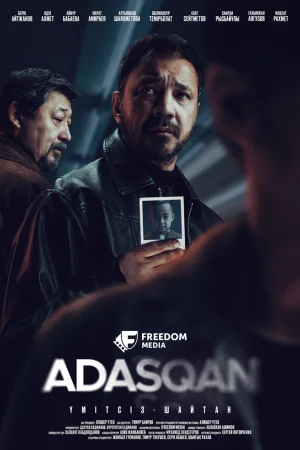 Адаскан 1 сезон