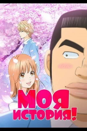 Моя история!! 1 сезон