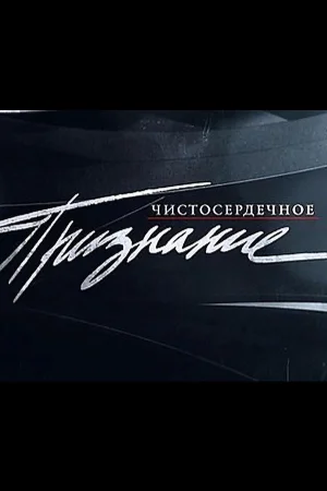 Чистосердечное признание 1 сезон