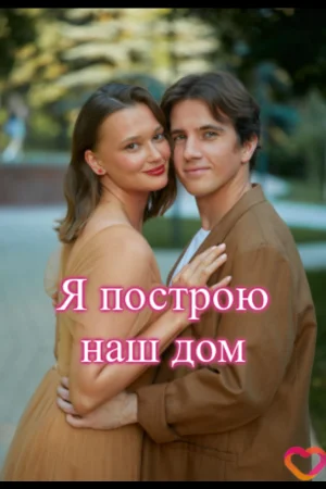 Я построю наш дом 1 сезон