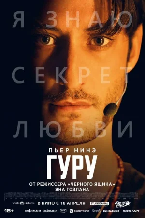 Гуру