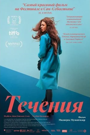 Течения