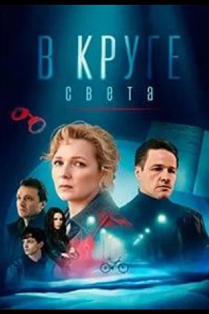 В круге света 1 сезон