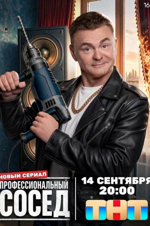 Профессиональный сосед 1 сезон