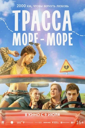 Трасса «Море — море»