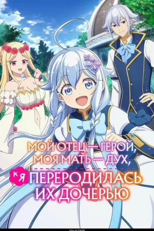 Мой отец — герой, моя мать — дух, а я переродилась их дочерью 1 сезон