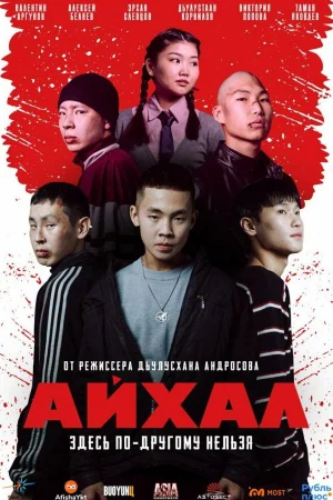 Айхал
