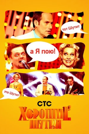 Хорошие шутки 1 сезон