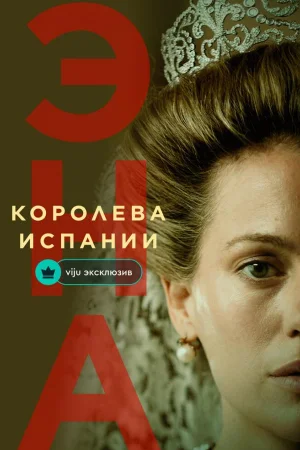 Эна, королева Испании 1 сезон