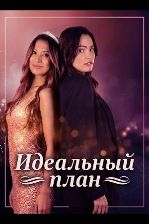 Идеальный план