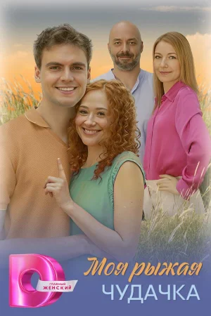 Моя рыжая чудачка 1 сезон
