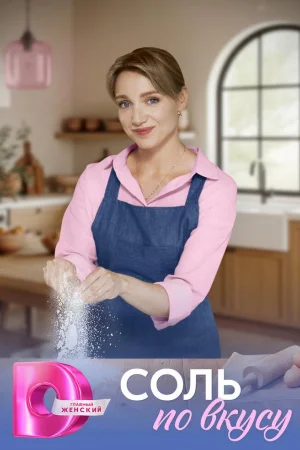 Соль по вкусу 1 сезон