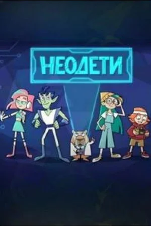 Неодети 1 сезон