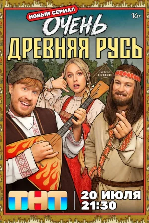 Очень древняя Русь 1 сезон