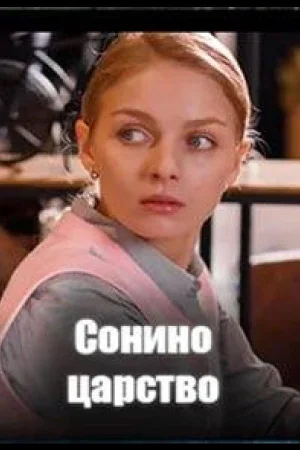 Сонино царство 1 сезон