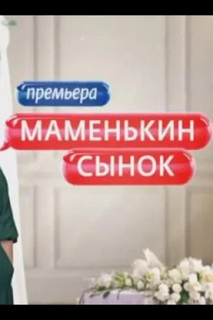 Маменькин сынок 1 сезон