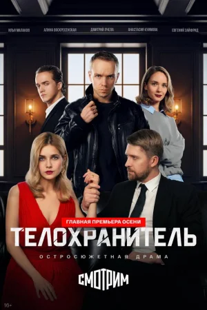 Телохранитель 1 сезон