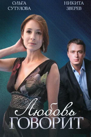 Любовь говорит 1 сезон