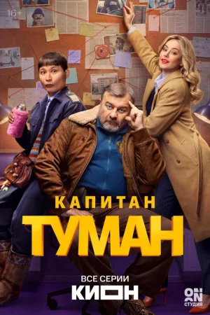 Капитан Туман 1 сезон