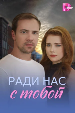 Ради нас с тобой 1 сезон