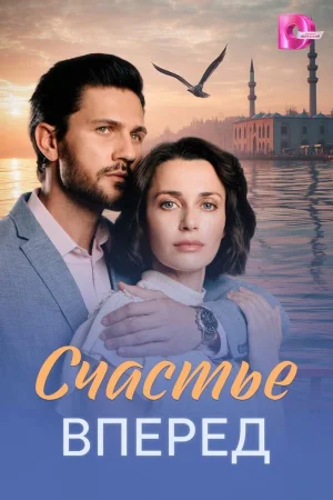 Счастье вперед 1 сезон