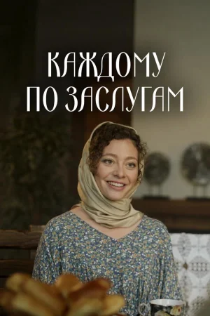 Каждому по заслугам 1 сезон