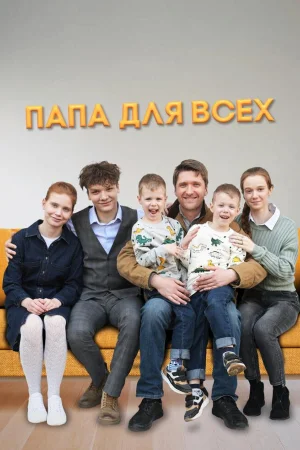 Папа для всех 1-2 сезон
