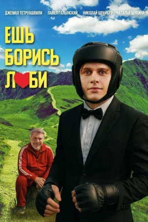 Ешь! Борись! Люби!