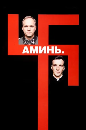 Аминь