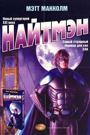 Найтмэн 1 сезон