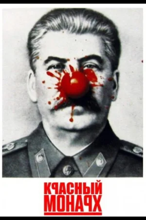 Красный монарх