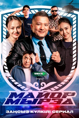 Майор Мырза 1 сезон
