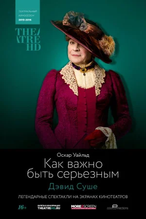 TheatreHD: Как важно быть серьезным 1 сезон