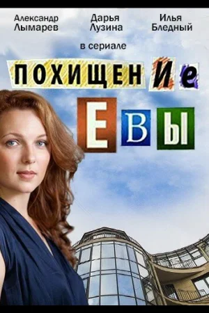 Похищение Евы 1 сезон