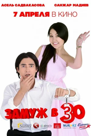 Замуж в 30