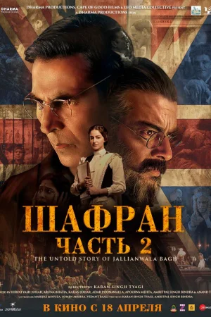 Шафран. Часть 2
