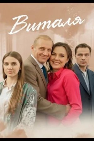 Виталя 1 сезон