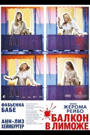Балкон в Лиможе
