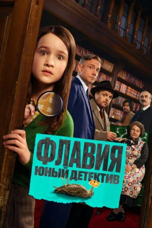 Флавия. Юный детектив