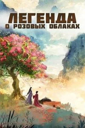 Легенда о розовых облаках 1 сезон