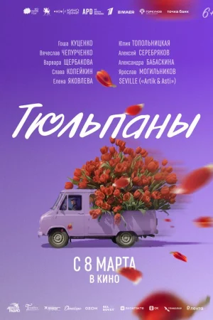 Тюльпаны