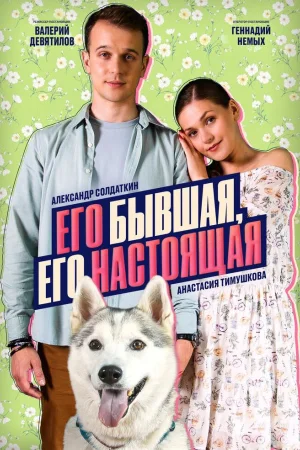 Его бывшая, его настоящая 1 сезон