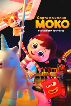 Корги по имени Моко. Волшебный мир снов 1 сезон
