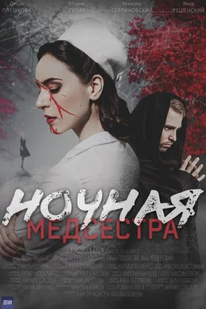 Ночная медсестра 1 сезон
