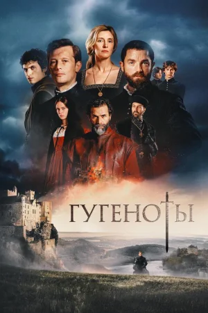 Гугеноты 1 сезон