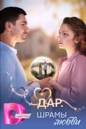 Дар. Шрамы любви 1 сезон