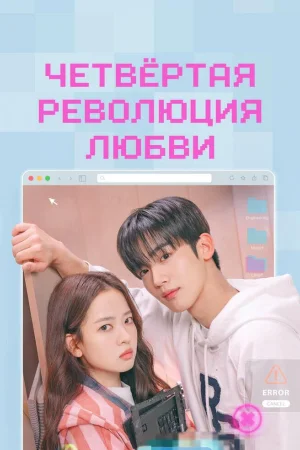 Четвёртая революция любви 1 сезон