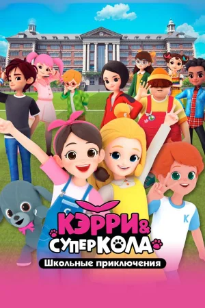 Кэрри и Суперкола. Школьные приключения 1 сезон