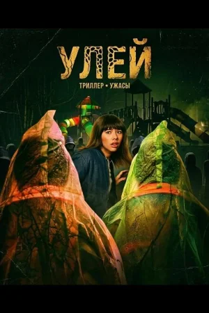 Кошмар на улице Корал Гроув